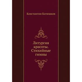 

Литургия красоты. Стихийные гимны. К. Н. Батюшков