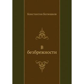 

В безбрежности. К. Н. Батюшков