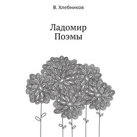 

Ладомир. Поэмы. В. Хлебников