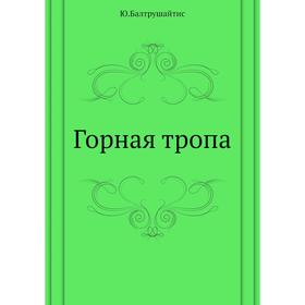 

Горная тропа. Ю. К. Балтрушайтис