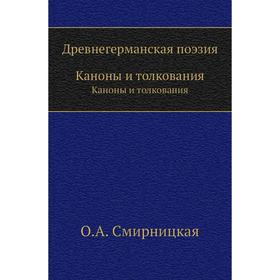 

Древнегерманская поэзия. Каноны и толкования. О. А. Смирницкая