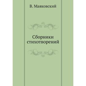 

Сборники стихотворений. В. Маяковский