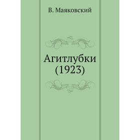 

Агитлубки (1923). В. Маяковский