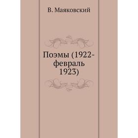 

Поэмы (1922-февраль 1923). В. Маяковский