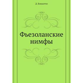 

Фьезоланские нимфы. Д. Боккаччо
