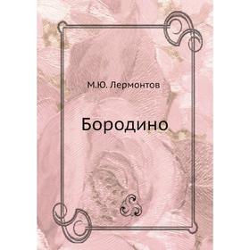 

Бородино. М. Ю. Лермонтов