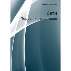 

Сети. Первая книга стихов. М. Кузмин