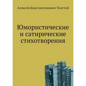 

Юмористические и сатирические стихотворения. А. К. Толстой