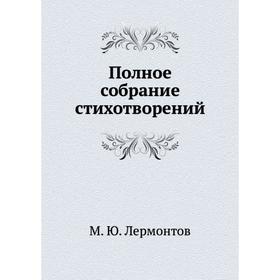 

Полное собрание стихотворений. М. Ю. Лермонтов