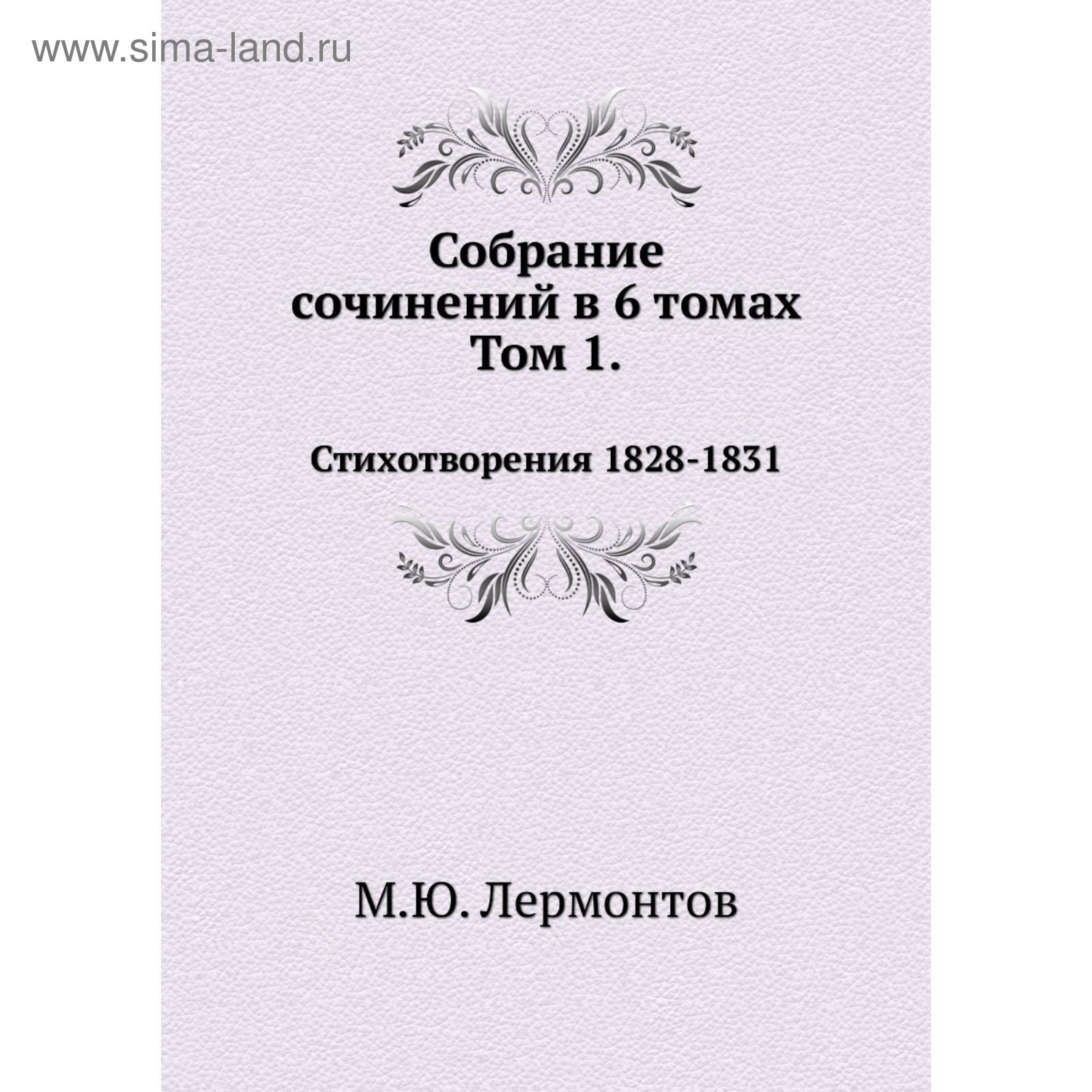 Лермонтов собрание сочинений в 2 томах. Лермонтов собрание сочинений. Лермонтов сборник стихов книга. 1828-1831 Лермонтов произведения. Стихотворение о любви Лермонтов.