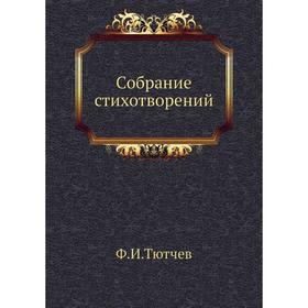 

Собрание стихотворений. Ф. Тютчев