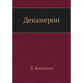 

Декамерон. Д. Боккаччо