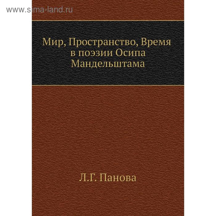 Книга «Мир», «Пространство», «Время» в поэзии Осипа Мандельштама. Л. Г. Панова