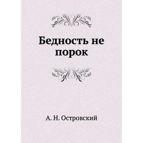 

Бедность не порок. А. Островский