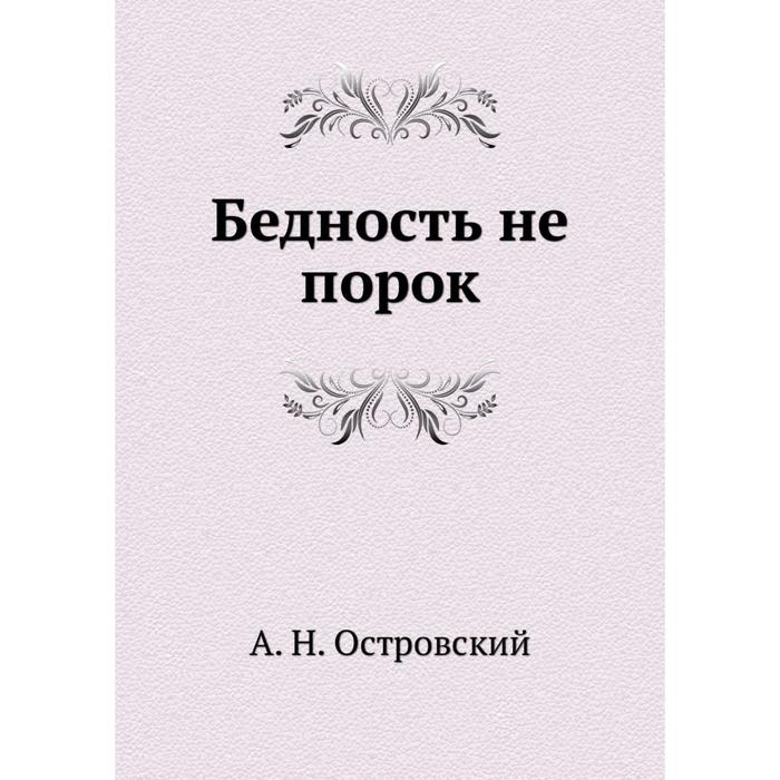 Островский бедность не порок картинки