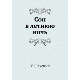 

Сон в летнюю ночь. В. Шекспир