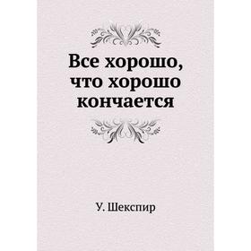 

Все хорошо, что хорошо кончается. В. Шекспир