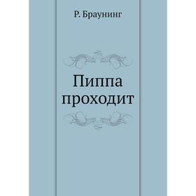 

Пиппа проходит. Р. Браунинг