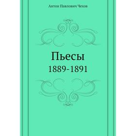 

Пьесы. 1889-1891. А. П. Чехов