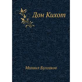 

Дон Кихот. М. Булгаков