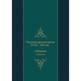 

Русская драматургия XVIII–XIX вв. Сборник. Н. Гоголь