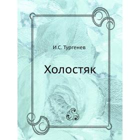 

Холостяк. И. С. Тургенев