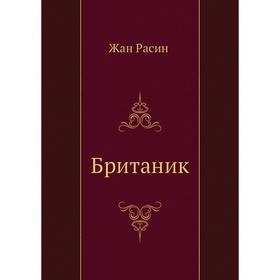 

Британик. Ж. Расин