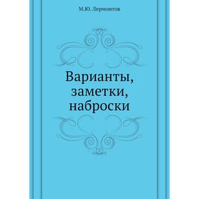 

Варианты, заметки, наброски. М. Ю. Лермонтов