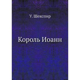 

Король Иоанн. В. Шекспир