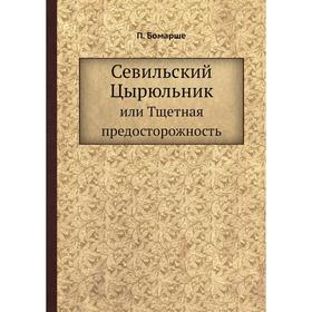 

Севильский Цырюльник. или Тщетная предосторожность. П. Бомарше