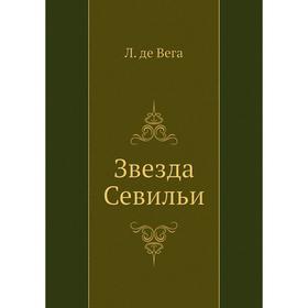 

Звезда Севильи. Л. де Вега