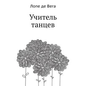 

Учитель танцев. Л. де Вега