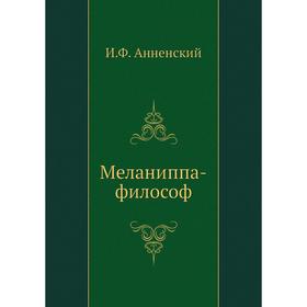 

Меланиппа-философ. И. Анненский