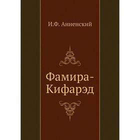 

Фамира-Кифарэд. И. Анненский