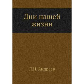 

Дни нашей жизни. Л. Андреев