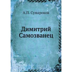 

Димитрий Самозванец. А. П. Сумароков