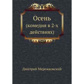 

Осень. (комедия в 2-х действиях). Д. С. Мережковский