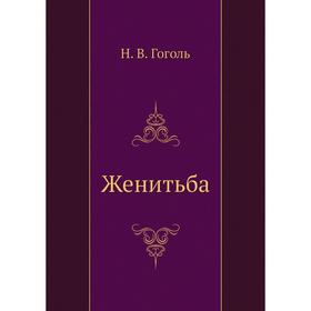 

Женитьба. Н. Гоголь