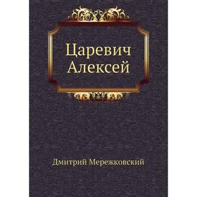 

Царевич Алексей. Д. С. Мережковский