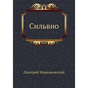

Сильвио. Д. С. Мережковский