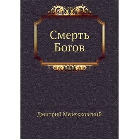 

Смерть Богов. Д. С. Мережковский