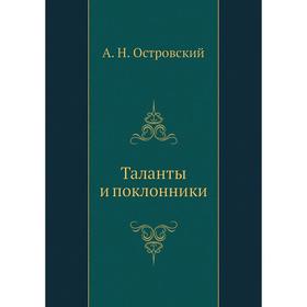 

Таланты и поклонники. А. Островский