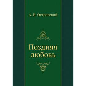 

Поздняя любовь. А. Островский