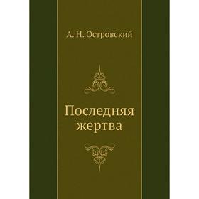 

Последняя жертва. А. Островский