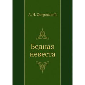 

Бедная невеста. А. Островский