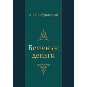 

Бешеные деньги. А. Островский