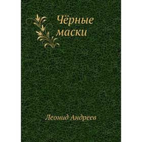 

Чёрные маски. Л. Андреев