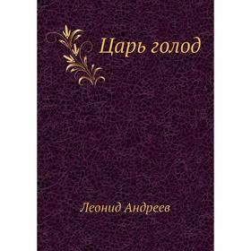 

Царь голод. Л. Андреев