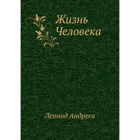 

Жизнь Человека. Л. Андреев