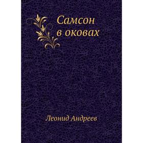 

Самсон в оковах. Л. Андреев